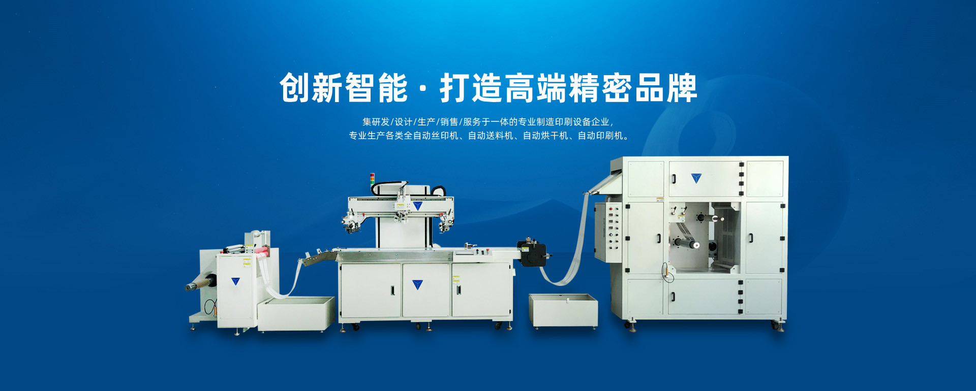全自動絲印機|全自動網印機|卷對卷絲印機|卷對卷網印機|絲印
